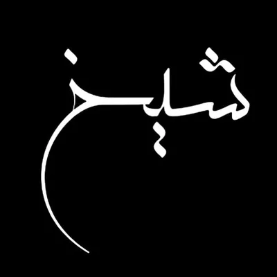 بازرگانی شیخ profile