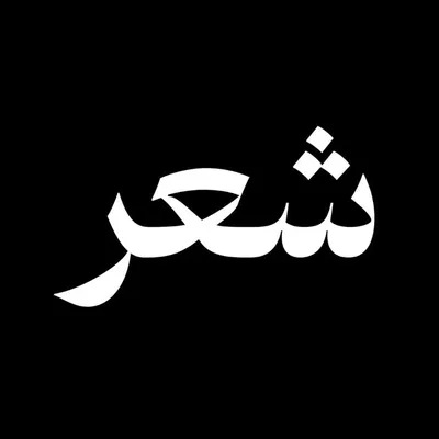 شعروگرافی profile