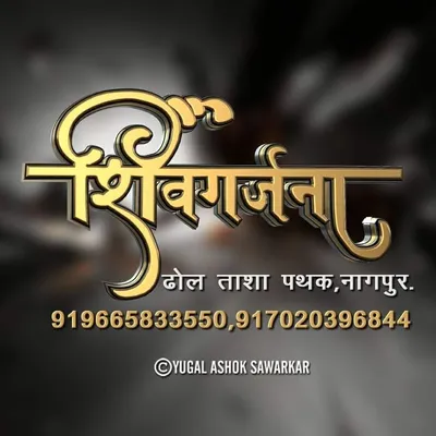 शिवगर्जना,नागपूर 🙏🚩 profile