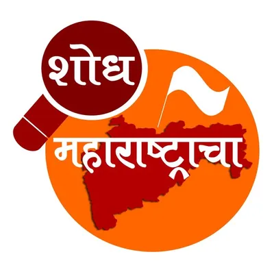 शोध महाराष्ट्राचा ® profile