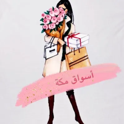 تغطيات اسواق مكه🕋👗 profile
