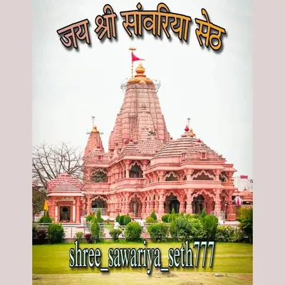 🚩*जय श्री सांवरिया सेठ*🚩 profile