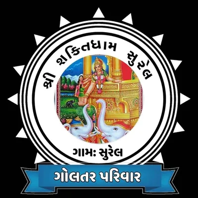 શ્રી શક્તિધામ સુરેલ 🔵 profile