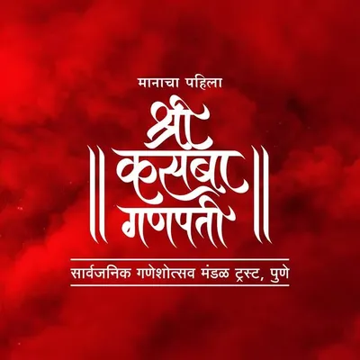 Shri Kasba Ganpati profile
