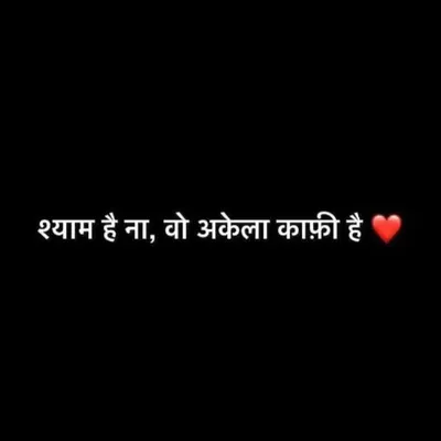 हम श्याम दीवाने है profile