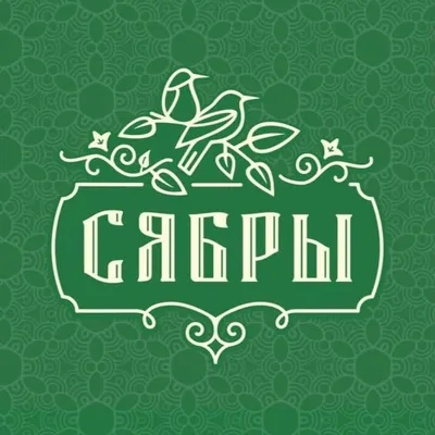 Гостинично-ресторанный комплекс «СЯБРЫ» profile