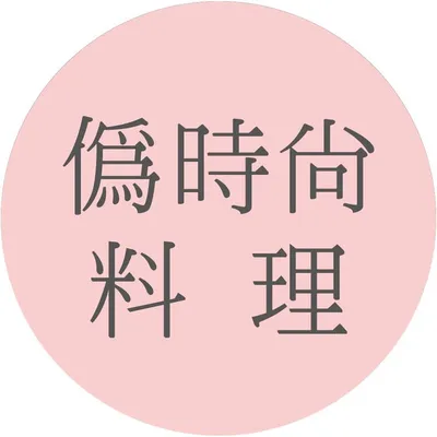 claire │ 偽時尚料理 profile