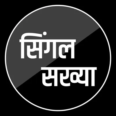 Single सख्या profile
