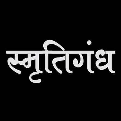 SmrutiGandha स्मृतिगंध profile