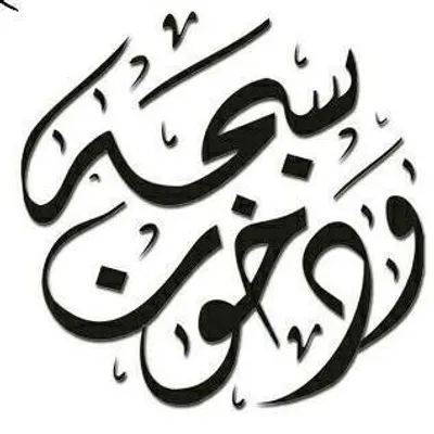 سبحة ودخون profile