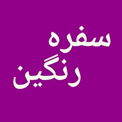 🎂سفره رنگین🥮 profile
