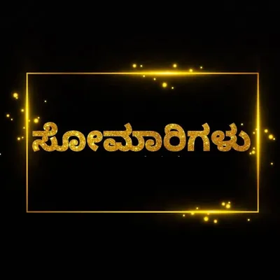 ಸೋಮಾರಿಗಳು profile