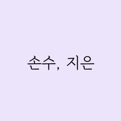손수지은 김지은 profile