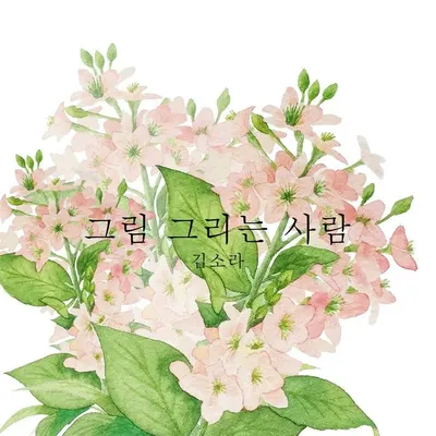 김소라 Sora_보고 듣고 느끼는 것들을 그립니다. profile