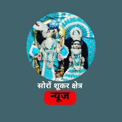सोरों सूकरक्षेत्र न्यूज़ profile