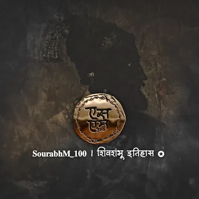 𝐒𝐌𝟏𝟎𝟎 / शिवशंभू इतिहास ✪ profile
