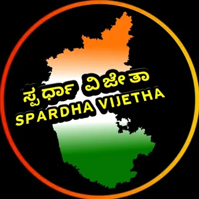 ಸ್ಪರ್ಧಾ ವಿಜೇತಾ ™ KPSC, KAS, FDA, SDA, PC, PSI 💯 profile