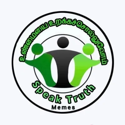 💪உண்மையை உரக்கச்சொல்லுவோம் 💪 profile