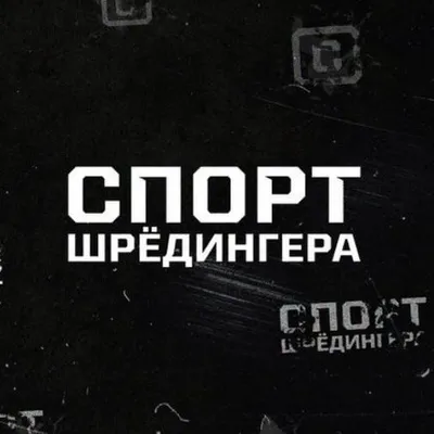 Спорт Шрёдингера profile