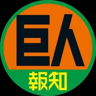 スポーツ報知 ジャイアンツ専門 profile