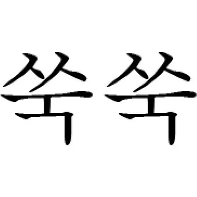 成長| 쑥쑥; 童裝選物 profile