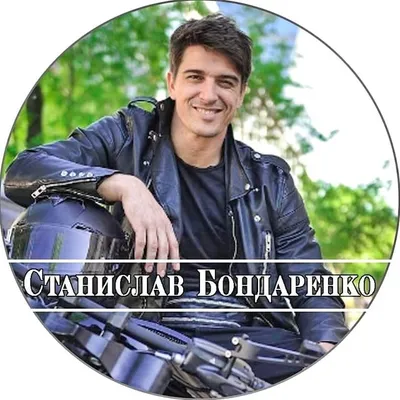 Stanislav Bondarenko profile