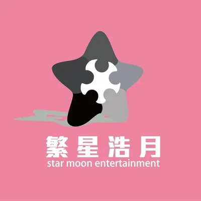 繁星浩月娛樂 profile