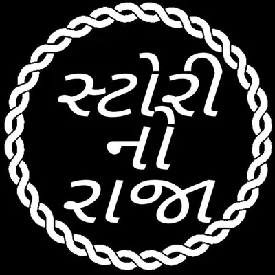 સ્ટોરી નો રાજા ( 8 k 👑) profile