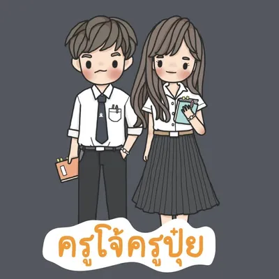 เรียนวิทย์ ครูโจ้ครูปุ๋ย profile