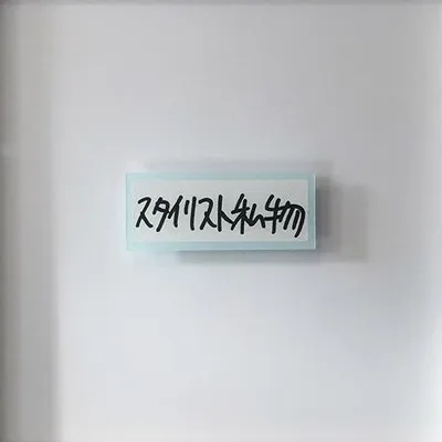 スタイリスト私物© profile