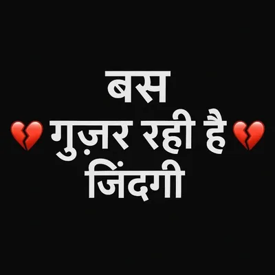 💔बस गुज़र रही है जिंदगी💔 profile