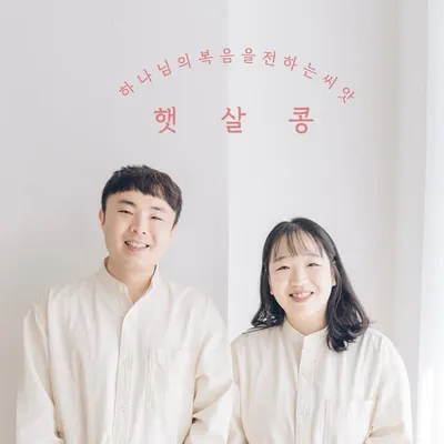 햇살콩 ㅣ 김나단, 김연선 선교사 profile