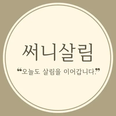 써니살림 : 오늘도 살림을 이어갑니다. profile