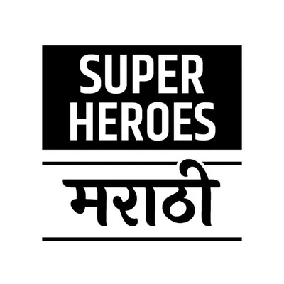 Superheroes मराठी 🔥 profile