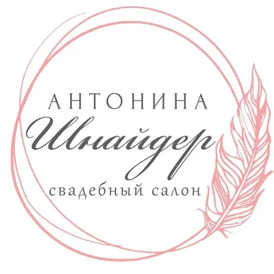 СВАДЕБНЫЙ САЛОН АНТОНИНА ШНАЙДЕР СТАВРОПОЛЬ • СВАДЕБНЫЕ ПЛАТЬЯ profile