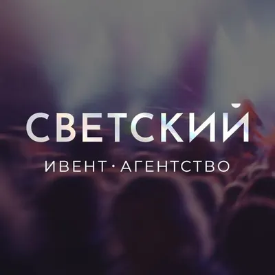ИВЕНТ-АГЕНТСТВО «СВЕТСКИЙ» | организация мероприятий | Казань profile