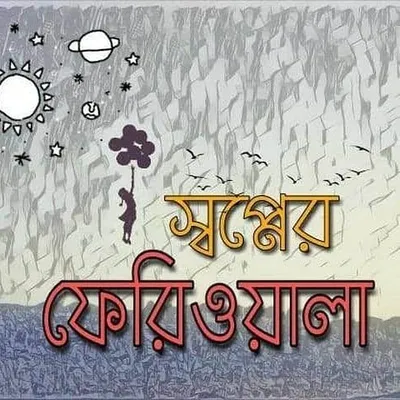 স্বপ্নের ফেরিওয়ালা profile