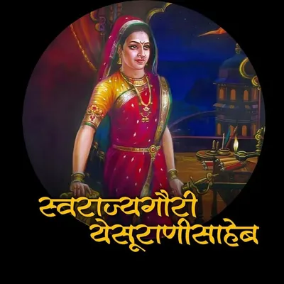 👑स्वराज्य रक्षिका राजमाता येसूराणी🌸✨ profile