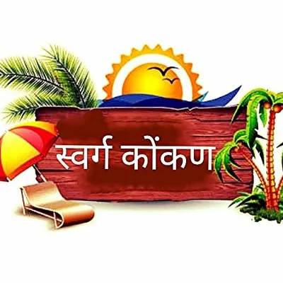 स्वर्ग कोकण🌴 profile
