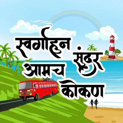 स्वर्गाहुन सुंदर आमच कोकण🌴 profile