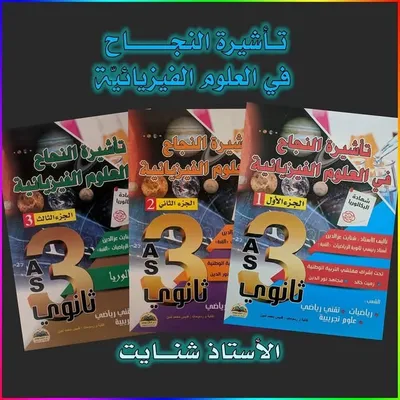 الأستاذ شنايت - تأشيرة النجاح profile