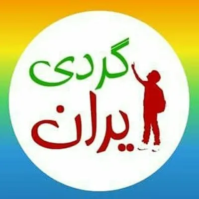 گردشگری،طبیعتگردی،ایرانگردی profile