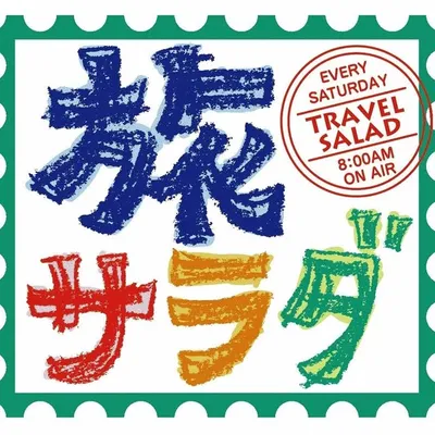 朝だ!生です旅サラダ 朝日放送テレビ【公式】 profile