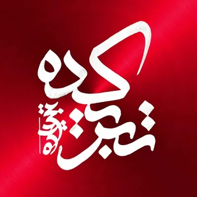تبریکده سرای شادباش❤️ profile