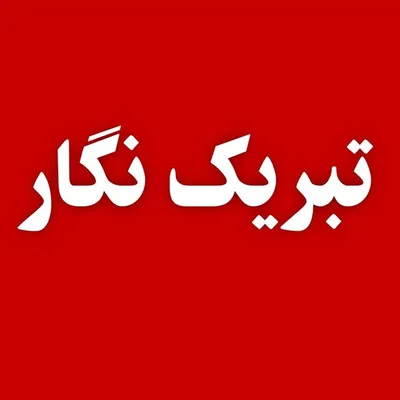تبریک تولد _ تبریک سالگرد ازدواج و... profile