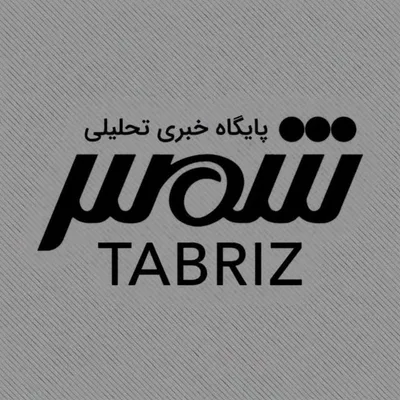 شمس نیوز | پیج رسمی تبریز‌ Instagram profile photo