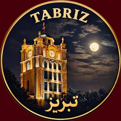 🇮🇷 تبریز | Tabriz صفحه اختصاصی📍 profile