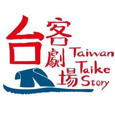 台客劇場 profile