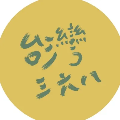台灣三六八 profile