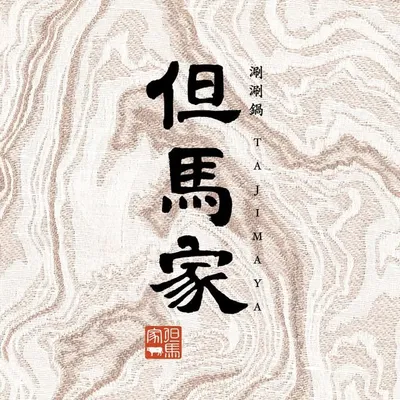 但馬家涮涮鍋 Tajimaya Shabu Shabu profile